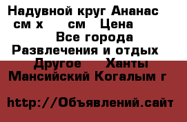 Надувной круг Ананас 120 см х 180 см › Цена ­ 1 490 - Все города Развлечения и отдых » Другое   . Ханты-Мансийский,Когалым г.